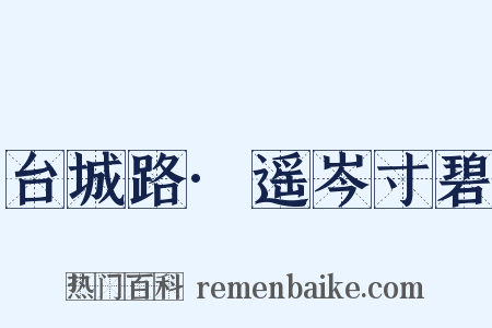 台城路·遥岑寸碧是什么意思的图片